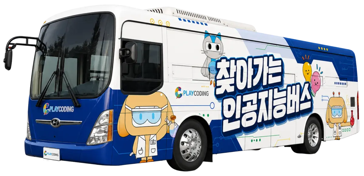 PLAYCODING 찾아가는 인공지능버스